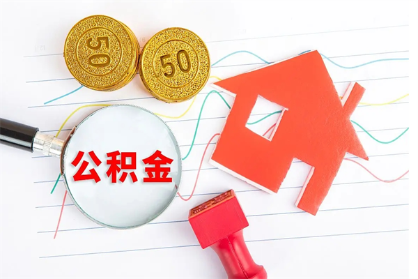 新疆住房公积金提取条件（2021年住房公积金提取流程）